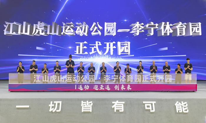 2023年衢州市“全民健身日”和“体育宣传周”主题活动暨江山虎山运动公园（李宁体育园）开园仪式