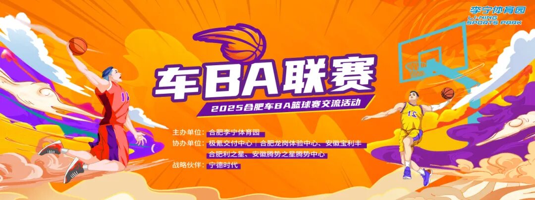 燃爆盛夏！合肥李宁体育园"车BA"篮球联赛 激情开战