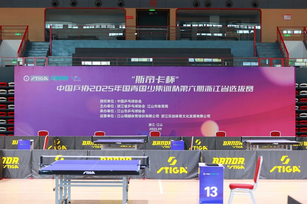 跟着赛事游江山|“斯帝卡杯”中国乒协2025年国青国少队（第六期）选拔赛（第一阶段）浙江省选拔赛在江开赛