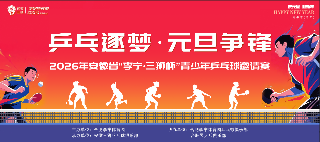 元旦挥拍！2026年安徽省“李宁-三狮杯”青少年乒乓球邀请赛热血开赛