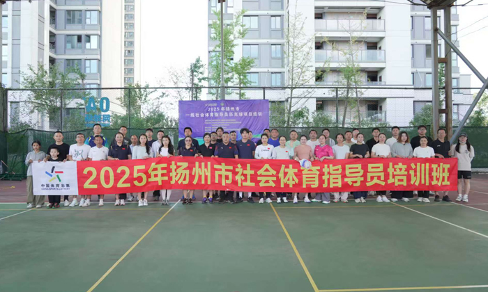 2025年扬州市社会体育指导员匹克球项目培训班