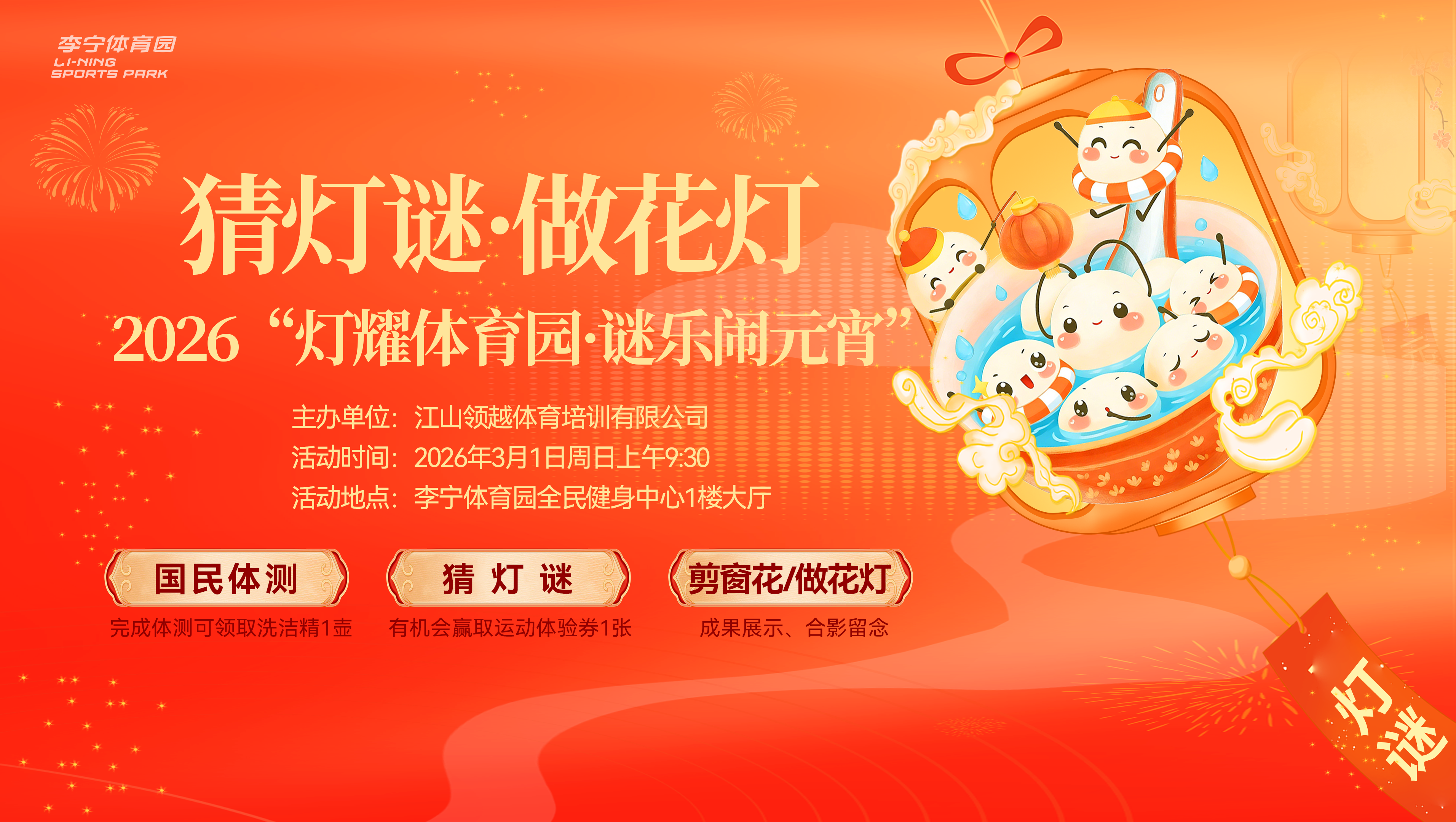 灯耀体育园・谜乐闹元宵 | 李宁体育园迎元宵系列活动圆满落幕