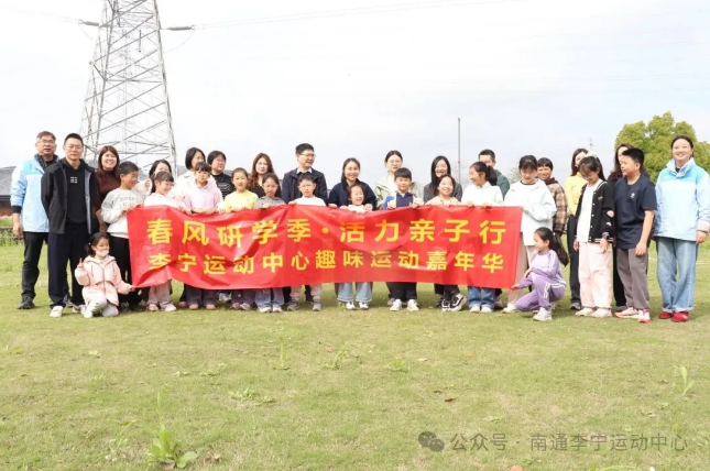 【活动回顾】“春风研学季·活力亲子行”李宁运动中心趣味运动嘉年华圆满结束