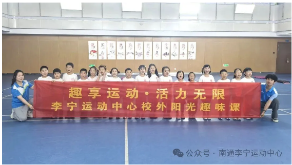 【活动回顾】“趣享运动·活力无限”李宁运动中心校外阳光趣味课圆满结束